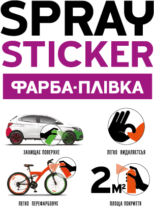 Spray Sticker. Фарба плiвка